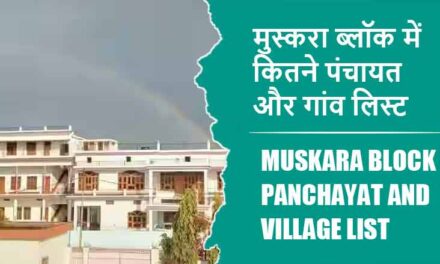 मुस्करा ब्लॉक में कितने पंचायत और गांव लिस्ट | Muskara Block Panchayat and Village List