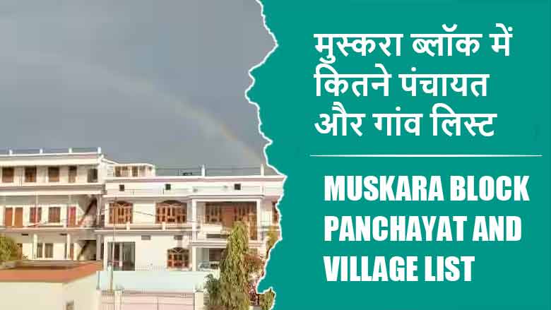 मुस्करा ब्लॉक में कितने पंचायत और गांव लिस्ट | Muskara Block Panchayat and Village List