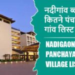 नदीगांव ब्लॉक में कितने पंचायत और गांव लिस्ट | Nadigaon Block Panchayat and Village List
