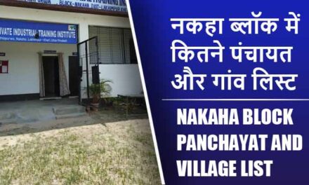 नकहा ब्लॉक में कितने पंचायत और गांव लिस्ट | Nakaha Block Panchayat and Village List