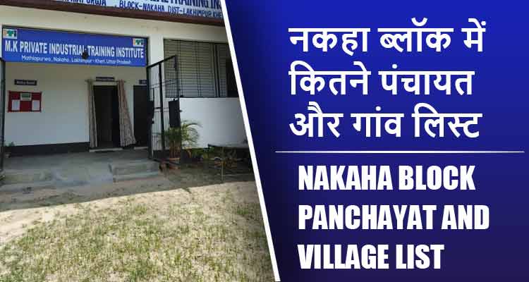 नकहा ब्लॉक में कितने पंचायत और गांव लिस्ट | Nakaha Block Panchayat and Village List