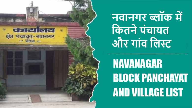 नवानगर ब्लॉक में कितने पंचायत और गांव लिस्ट | Navanagar Block Panchayat and Village List