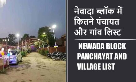 नेवादा ब्लॉक में कितने पंचायत और गांव लिस्ट | Newada Block Panchayat and Village List