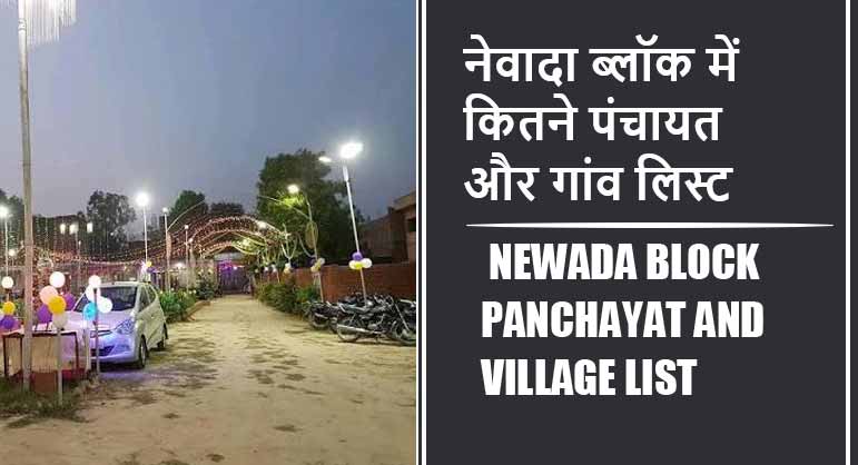 नेवादा ब्लॉक में कितने पंचायत और गांव लिस्ट | Newada Block Panchayat and Village List
