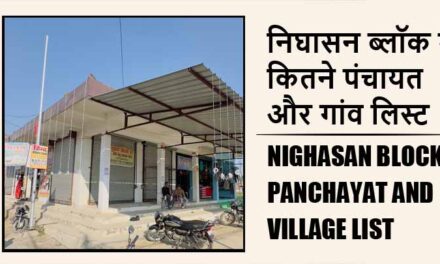 निघासन ब्लॉक में कितने पंचायत और गांव लिस्ट | Nighasan Block Panchayat and Village List