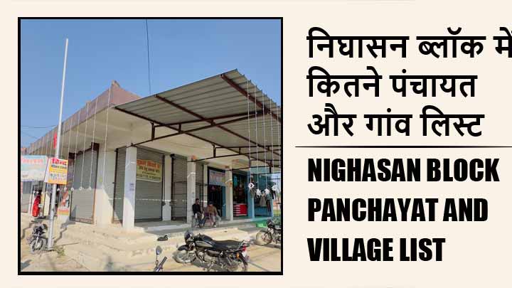 निघासन ब्लॉक में कितने पंचायत और गांव लिस्ट | Nighasan Block Panchayat and Village List