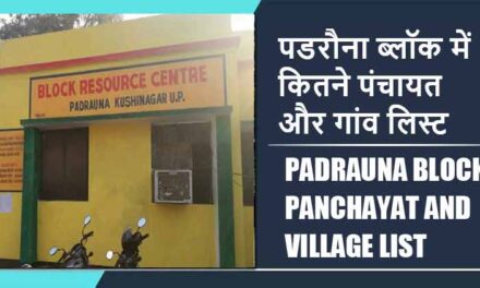 पडरौना ब्लॉक में कितने पंचायत और गांव लिस्ट | Padrauna Block Panchayat and Village List
