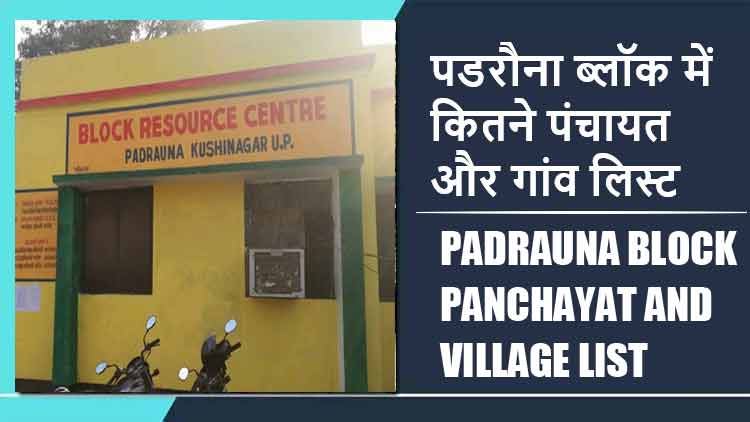 पडरौना ब्लॉक में कितने पंचायत और गांव लिस्ट | Padrauna Block Panchayat and Village List