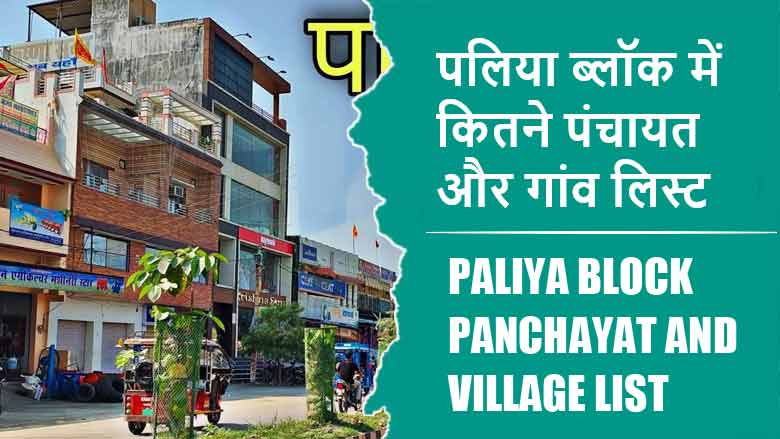 पलिया ब्लॉक में कितने पंचायत और गांव लिस्ट | Paliya Block Panchayat and Village List