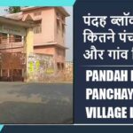 पंदह ब्लॉक में कितने पंचायत और गांव लिस्ट | Pandah Block Panchayat and Village List