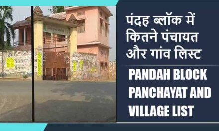 पंदह ब्लॉक में कितने पंचायत और गांव लिस्ट | Pandah Block Panchayat and Village List