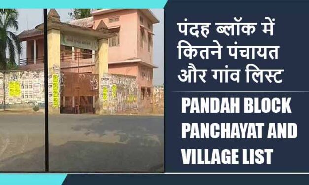 पंदह ब्लॉक में कितने पंचायत और गांव लिस्ट | Pandah Block Panchayat and Village List