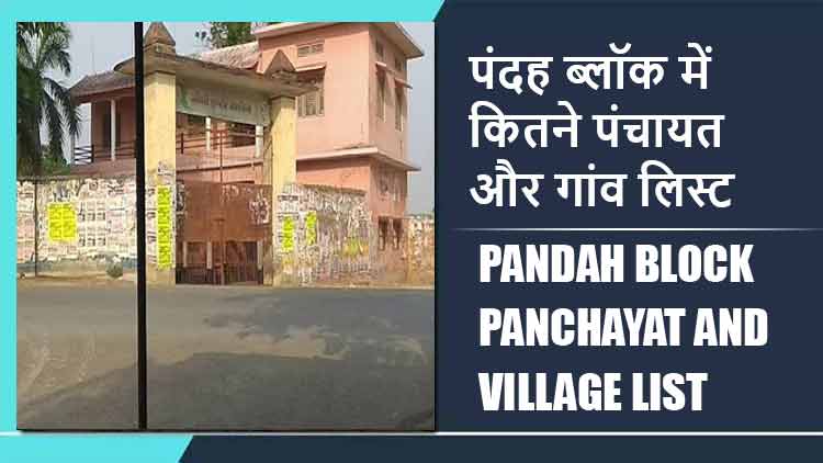 पंदह ब्लॉक में कितने पंचायत और गांव लिस्ट | Pandah Block Panchayat and Village List