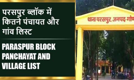 परसपुर ब्लॉक में कितने पंचायत और गांव लिस्ट | Paraspur Block Panchayat and Village List