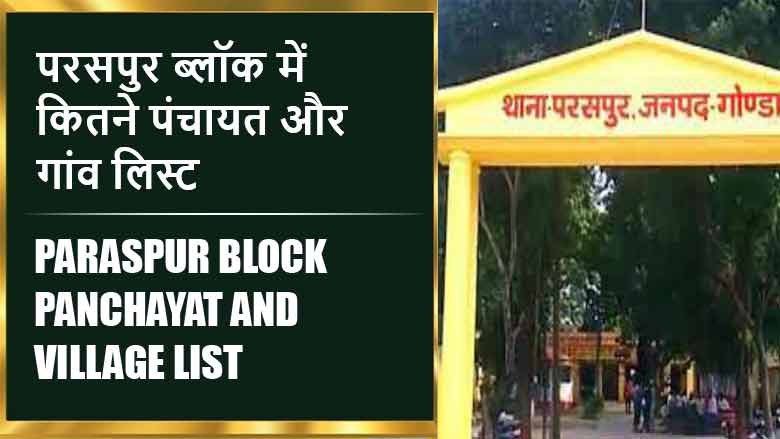 परसपुर ब्लॉक में कितने पंचायत और गांव लिस्ट | Paraspur Block Panchayat and Village List