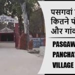 पसगवां ब्लॉक में कितने पंचायत और गांव लिस्ट | Pasgawan Block Panchayat and Village List