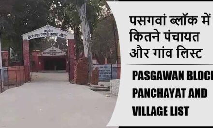 पसगवां ब्लॉक में कितने पंचायत और गांव लिस्ट | Pasgawan Block Panchayat and Village List