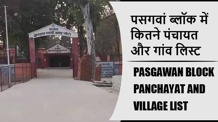 पसगवां ब्लॉक में कितने पंचायत और गांव लिस्ट | Pasgawan Block Panchayat and Village List
