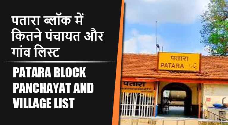 पतारा ब्लॉक में कितने पंचायत और गांव लिस्ट | Patara Block Panchayat and Village List