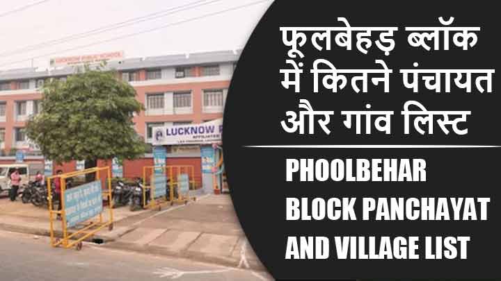 फूलबेहड़ ब्लॉक में कितने पंचायत और गांव लिस्ट | Phoolbehar Block Panchayat and Village List