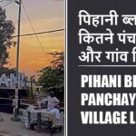 पिहानी ब्लॉक में कितने पंचायत और गांव लिस्ट | Pihani Block Panchayat and Village List