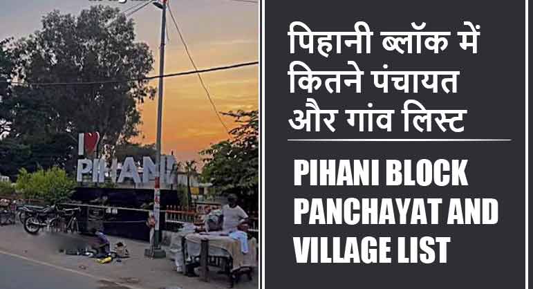पिहानी ब्लॉक में कितने पंचायत और गांव लिस्ट | Pihani Block Panchayat and Village List