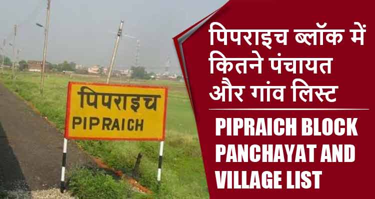 पिपराइच ब्लॉक में कितने पंचायत और गांव लिस्ट | Pipraich Block Panchayat and Village List