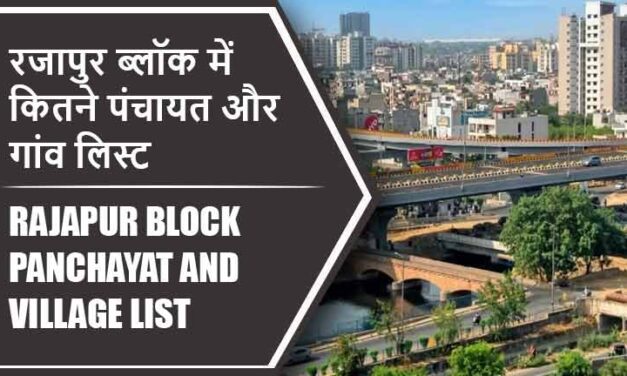 रजापुर ब्लॉक में कितने पंचायत और गांव लिस्ट | Rajapur Block Panchayat and Village List