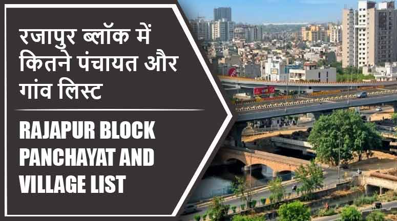 रजापुर ब्लॉक में कितने पंचायत और गांव लिस्ट | Rajapur Block Panchayat and Village List