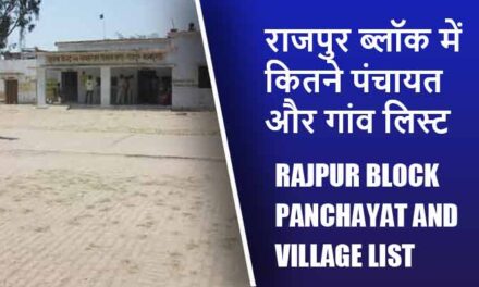 राजपुर ब्लॉक में कितने पंचायत और गांव लिस्ट | Rajpur Block Panchayat and Village List