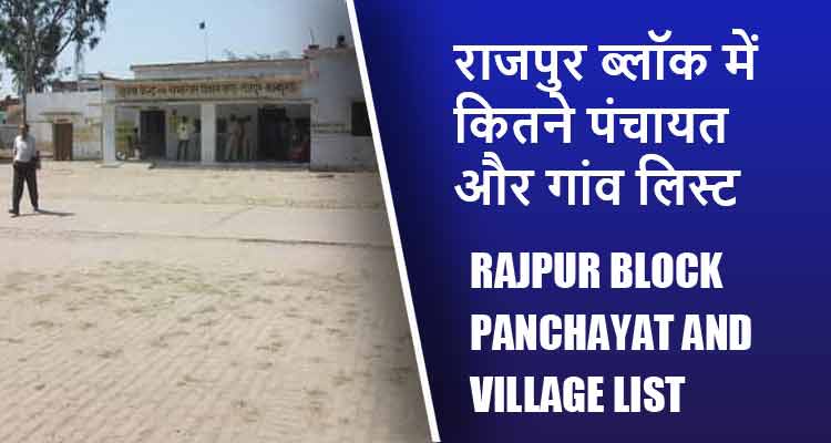 राजपुर ब्लॉक में कितने पंचायत और गांव लिस्ट | Rajpur Block Panchayat and Village List