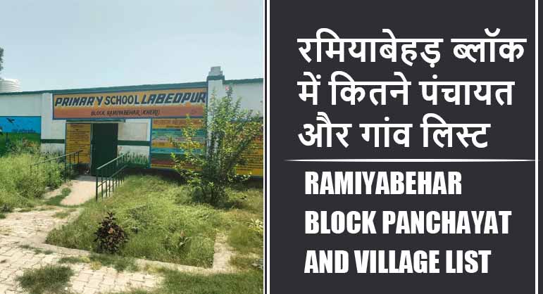 रमियाबेहड़ ब्लॉक में कितने पंचायत और गांव लिस्ट | Ramiyabehar Block Panchayat and Village List