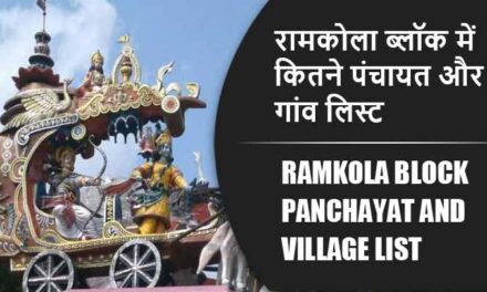 रामकोला ब्लॉक में कितने पंचायत और गांव लिस्ट | Ramkola Block Panchayat and Village List