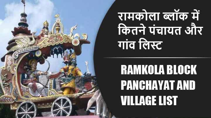 रामकोला ब्लॉक में कितने पंचायत और गांव लिस्ट | Ramkola Block Panchayat and Village List