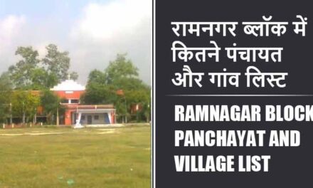रामनगर ब्लॉक में कितने पंचायत और गांव लिस्ट | Ramnagar Block Panchayat and Village List