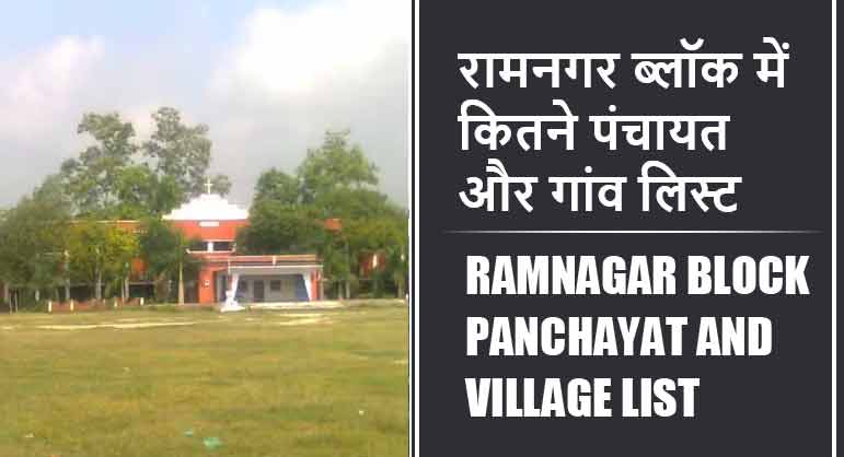 रामनगर ब्लॉक में कितने पंचायत और गांव लिस्ट | Ramnagar Block Panchayat and Village List