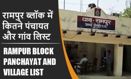 रामपुर ब्लॉक में कितने पंचायत और गांव लिस्ट | Rampur Block Panchayat and Village List