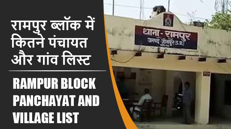 रामपुर ब्लॉक में कितने पंचायत और गांव लिस्ट | Rampur Block Panchayat and Village List