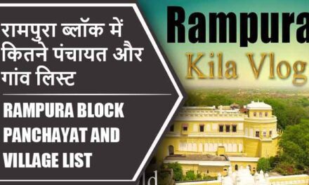 रामपुरा ब्लॉक में कितने पंचायत और गांव लिस्ट | Rampura Block Panchayat and Village List