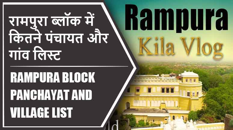 रामपुरा ब्लॉक में कितने पंचायत और गांव लिस्ट | Rampura Block Panchayat and Village List