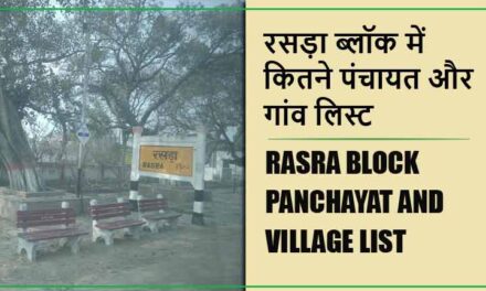 रसड़ा ब्लॉक में कितने पंचायत और गांव लिस्ट | Rasra Block Panchayat and Village List