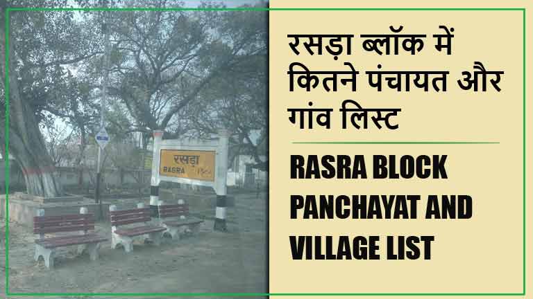 रसड़ा ब्लॉक में कितने पंचायत और गांव लिस्ट | Rasra Block Panchayat and Village List