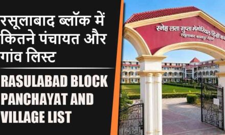 रसूलाबाद ब्लॉक में कितने पंचायत और गांव लिस्ट | Rasulabad Block Panchayat and Village List