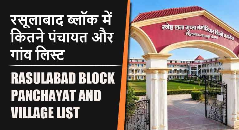 रसूलाबाद ब्लॉक में कितने पंचायत और गांव लिस्ट | Rasulabad Block Panchayat and Village List