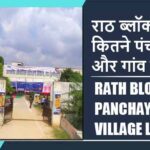 राठ ब्लॉक में कितने पंचायत और गांव लिस्ट | Rath Block Panchayat and Village List