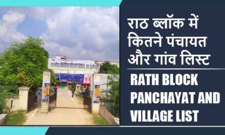 राठ ब्लॉक में कितने पंचायत और गांव लिस्ट | Rath Block Panchayat and Village List