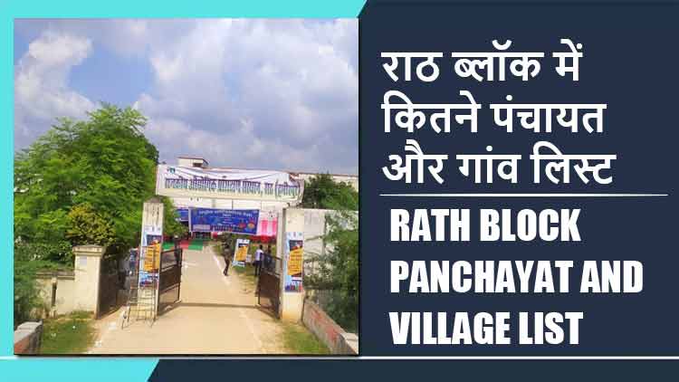राठ ब्लॉक में कितने पंचायत और गांव लिस्ट | Rath Block Panchayat and Village List