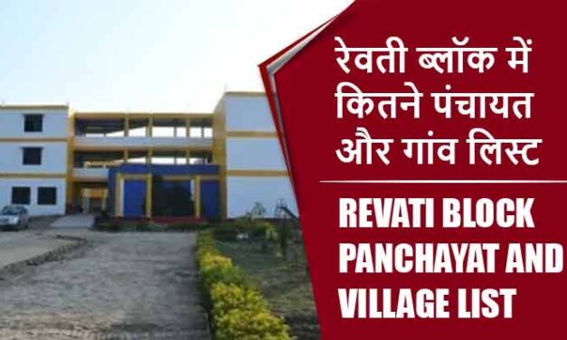 रेवती ब्लॉक में कितने पंचायत और गांव लिस्ट | Revati Block Panchayat and Village List