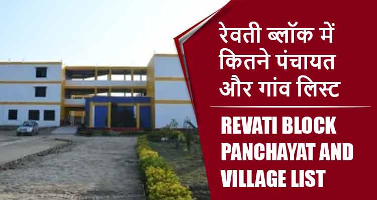 रेवती ब्लॉक में कितने पंचायत और गांव लिस्ट | Revati Block Panchayat and Village List