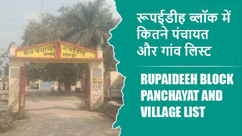 रूपईडीह ब्लॉक में कितने पंचायत और गांव लिस्ट | Rupaideeh Block Panchayat and Village List